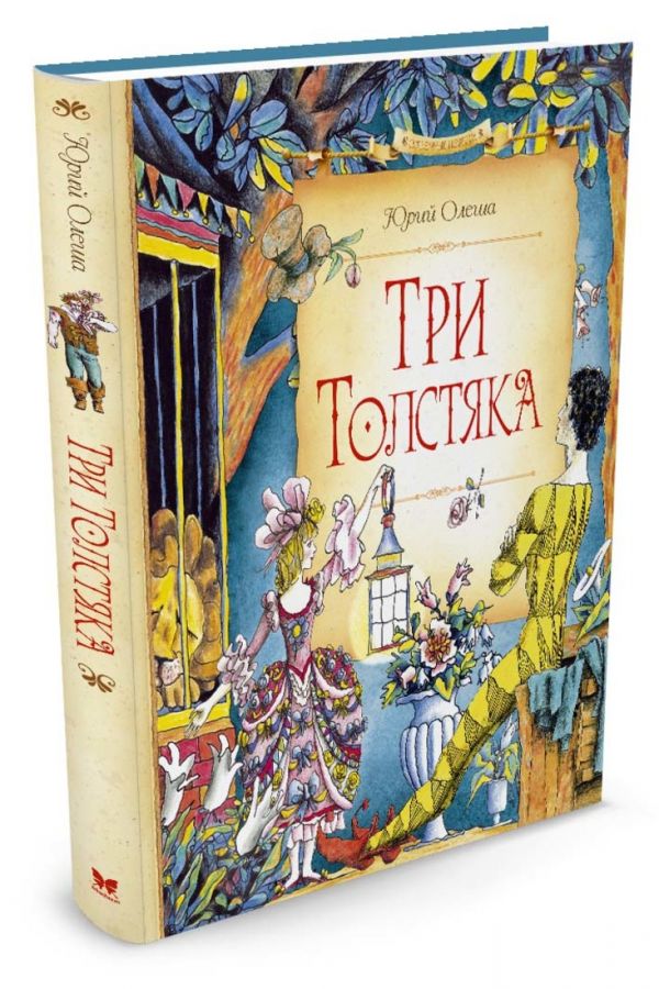 Три Толстяка Три Толстяка Олеша Юрий Карлович