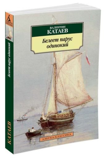 Белеет парус одинокий Белеет парус одинокий Катаев Валентин Петрович