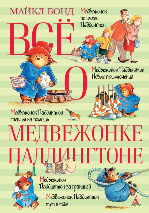 Всё о медвежонке Паддингтоне. Бонд Майкл