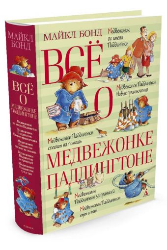 Всё о медвежонке Паддингтоне Всё о медвежонке Паддингтоне Бонд Майкл