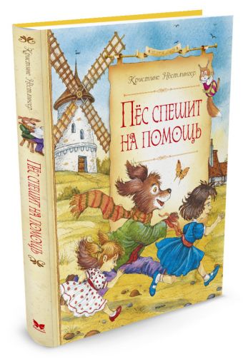 Пёс спешит на помощь Пёс спешит на помощь Нёстлингер К.