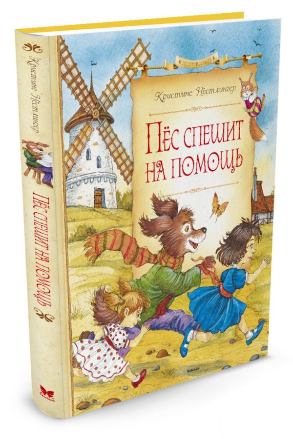 Пёс спешит на помощь - К. Нёстлингер