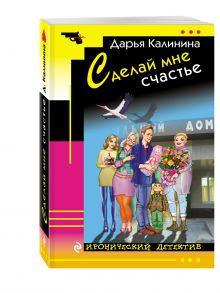 Сделай мне счастье