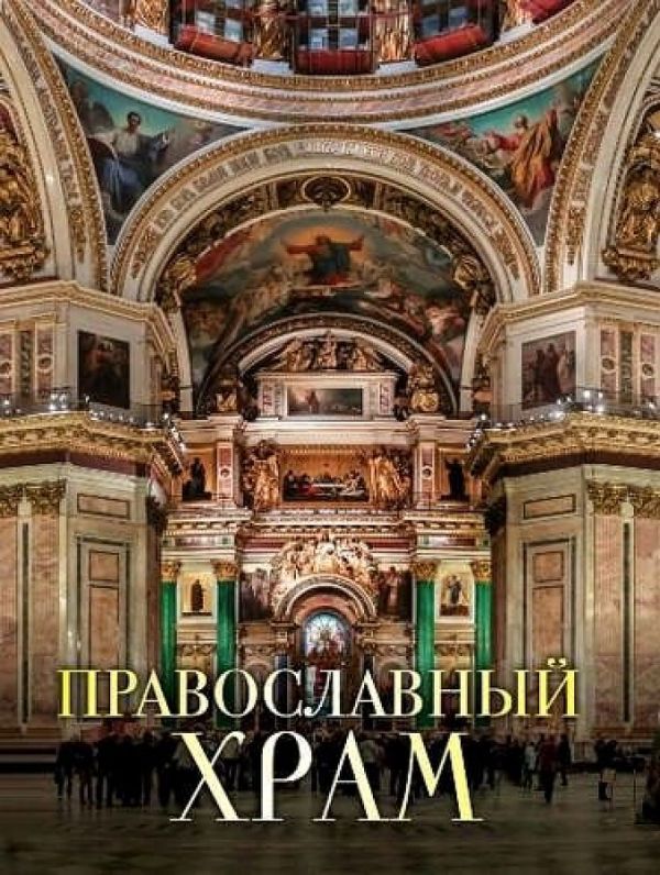 

РелигииМира Казакевич В.М. Православный храм ("пухлая" обл.), (ОлмаМедиагрупп, 2015), 7Б, c.304