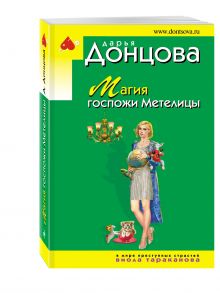 Магия госпожи Метелицы