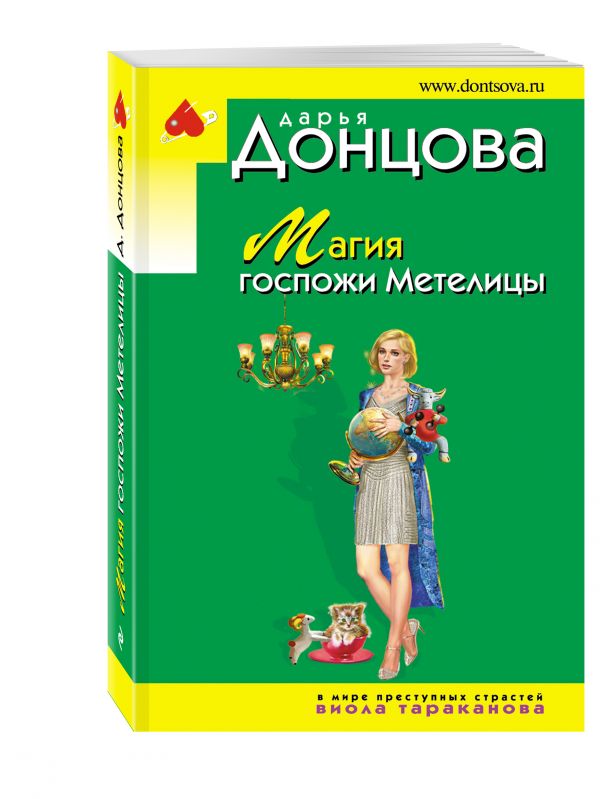 Магия госпожи Метелицы Магия госпожи Метелицы Донцова Д.А.