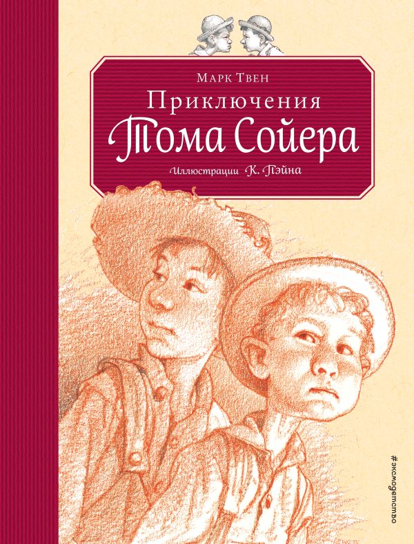 Приключения Тома Сойера (ил. К.Ф. Пэйна) (Том и Гек) Приключения Тома Сойера (ил. К.Ф. Пэйна) (Том и Гек) Твен М.