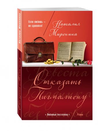 

Отказать Пигмалиону
