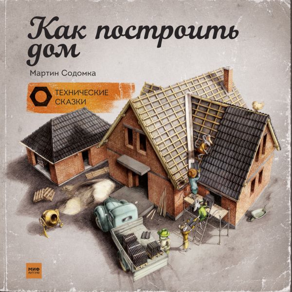Как построить дом Как построить дом Содомка М.
