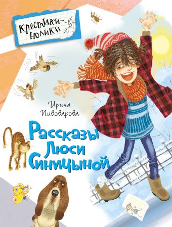 Пивоварова И. Рассказы Люси Синицыной Пивоварова И. Рассказы Люси Синицыной Пивоварова И. М.