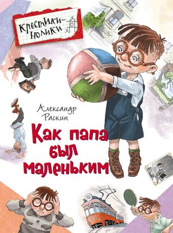 Раскин А. Как папа был маленьким Раскин А. Как папа был маленьким Раскин А. Б.