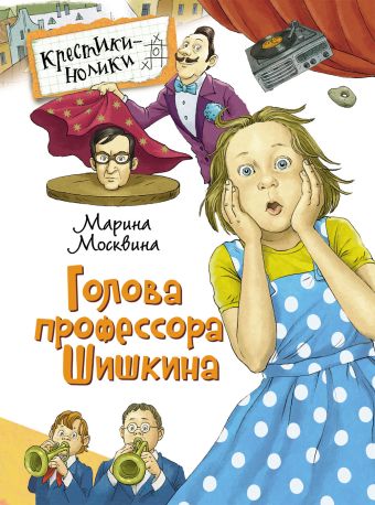 Москвина М. Голова профессора Шишкина Москвина М. Голова профессора Шишкина Москвина М. Л.