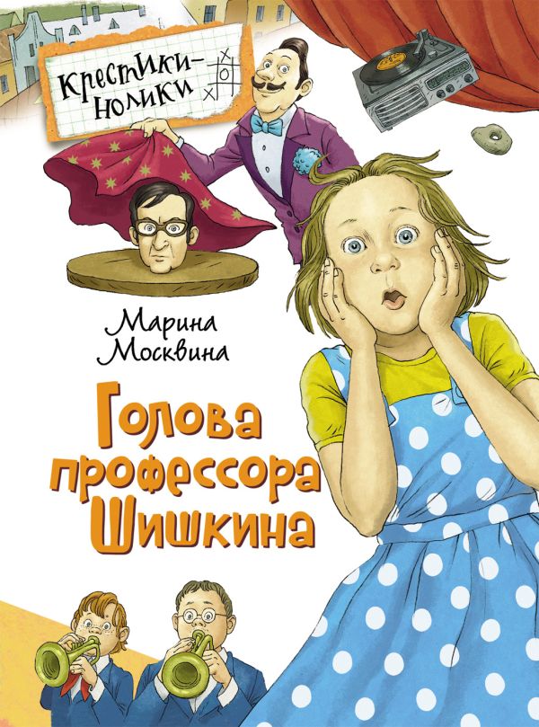 Москвина М. Голова профессора Шишкина Москвина М. Голова профессора Шишкина Москвина М. Л.