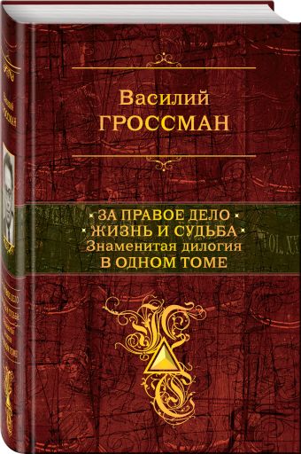 

За правое дело. Жизнь и судьба