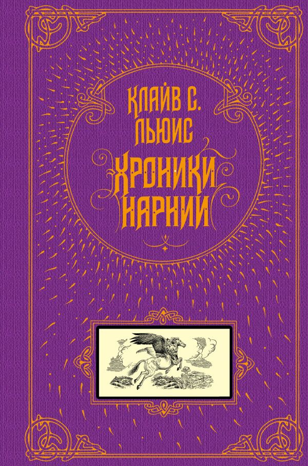 Клайв Льюис - Хроники Нарнии