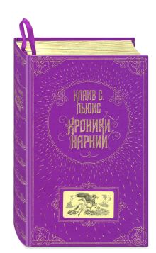 Хроники Нарнии