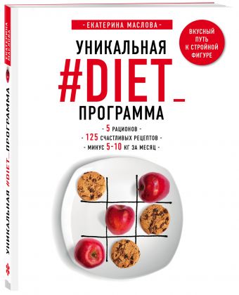 Уникальная #DIET_программа. 5 рационов. 125 счастливых рецептов. Минус 5-10 кг за месяц Уникальная #DIET_программа. 5 рационов. 125 счастливых рецептов. Минус 5-10 кг за месяц Екатерина Маслова