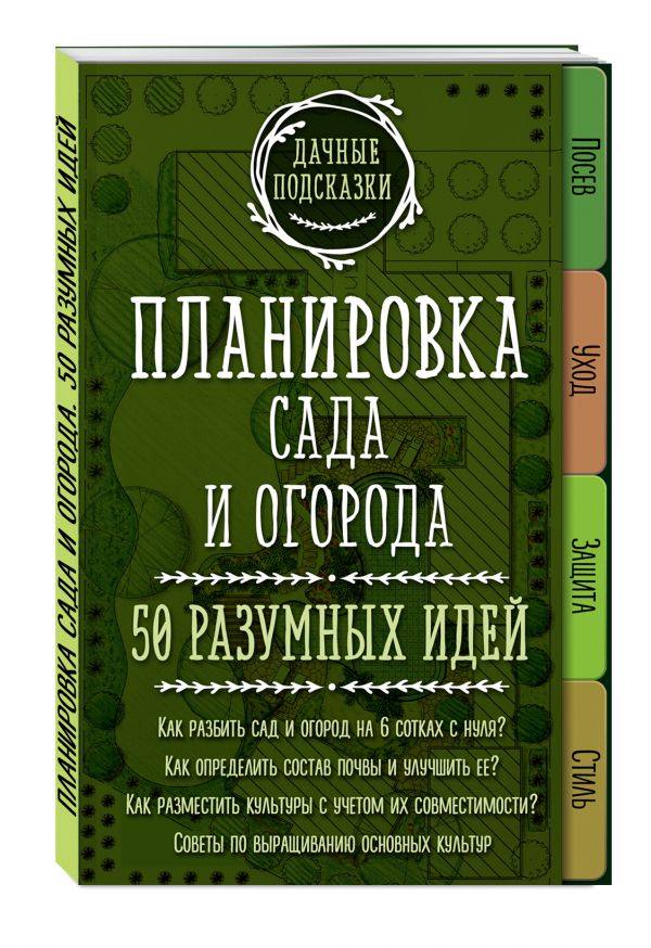 

Планировка сада и огорода. 50 разумных идей