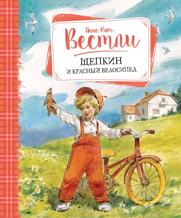 Щепкин и красный велосипед. Вестли Анне-Кат.