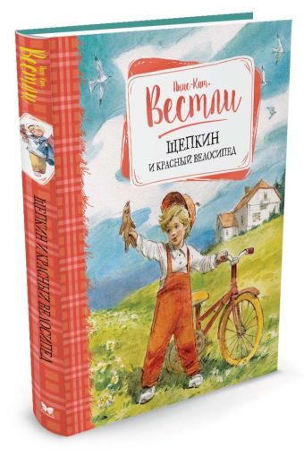 Щепкин и красный велосипед Щепкин и красный велосипед Вестли Анне-Кат.