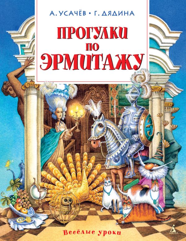 Прогулки по Эрмитажу. Усачев Андрей Алексеевич, Дядина Галина