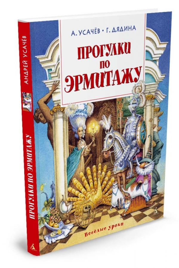 Прогулки по Эрмитажу Прогулки по Эрмитажу Усачёв А., Дядина Г.