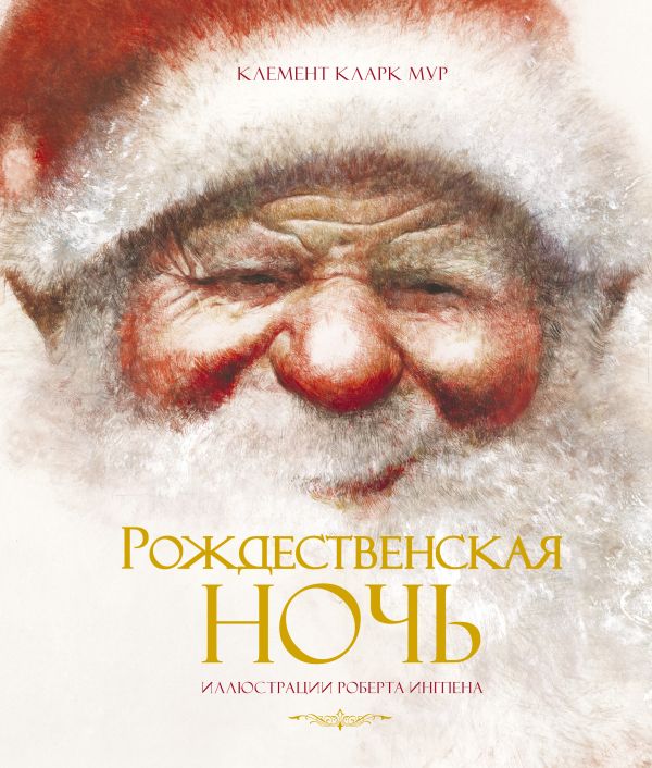 Zakazat.ru: Рождественская ночь. Мур К.К.