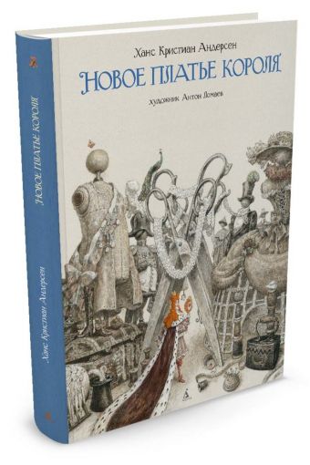 Новое платье короля (иллюстр. Ломаева А.) Новое платье короля (иллюстр. Ломаева А.) Андерсен Х.К.