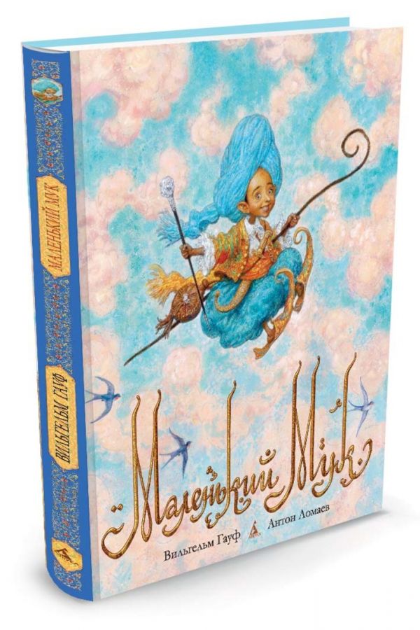 

Маленький Мук (иллюстр. Ломаева А.)