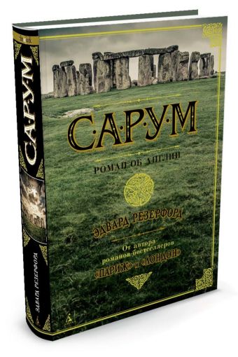 Сарум. Роман об Англии Сарум. Роман об Англии Резерфорд Э.