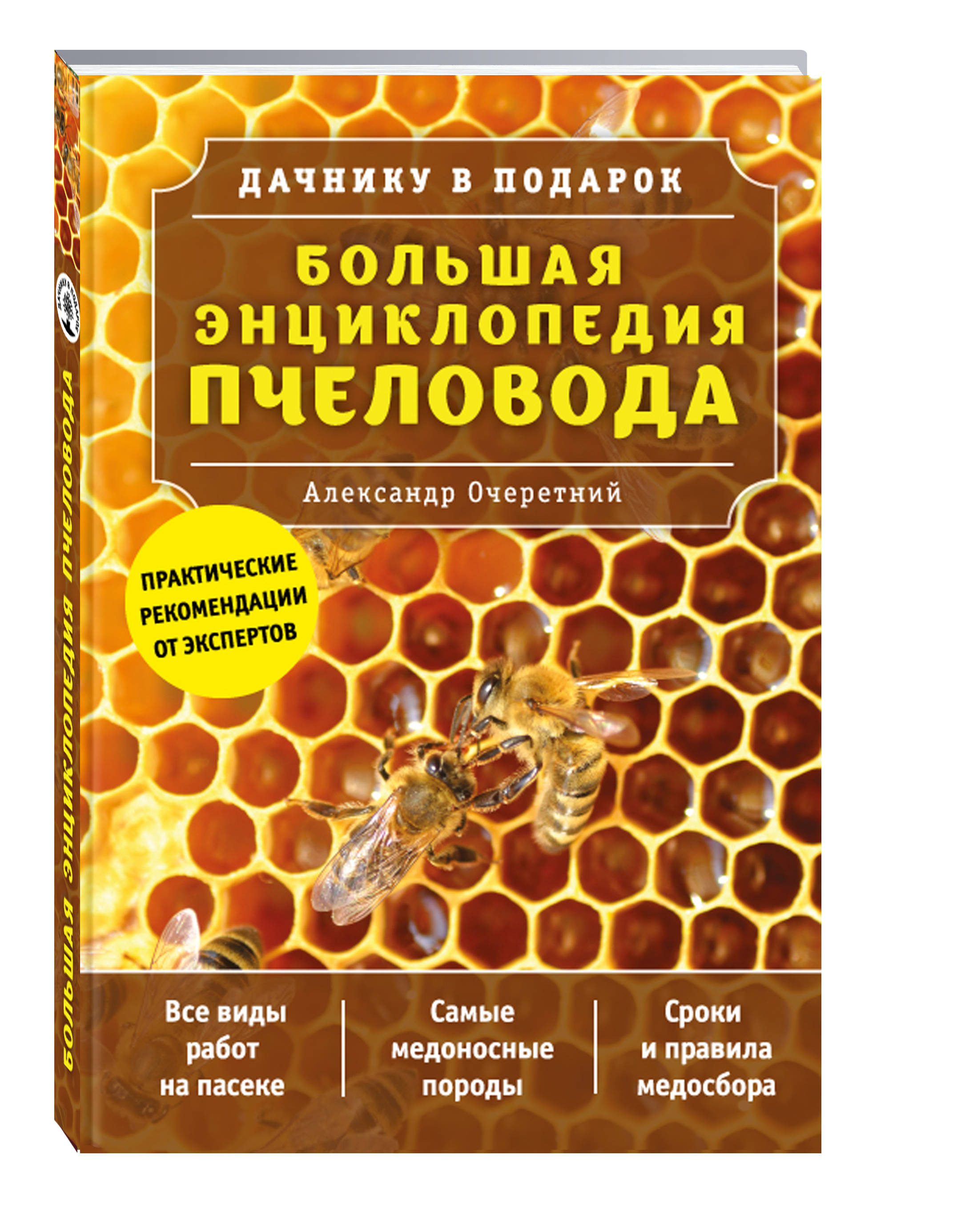 Большая энциклопедия пчеловода