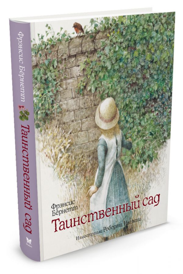 Таинственный сад Таинственный сад Бёрнетт Ф.