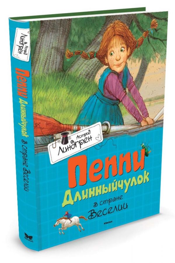 Пеппи Длинныйчулок в стране Веселии Пеппи Длинныйчулок в стране Веселии Линдгрен А.