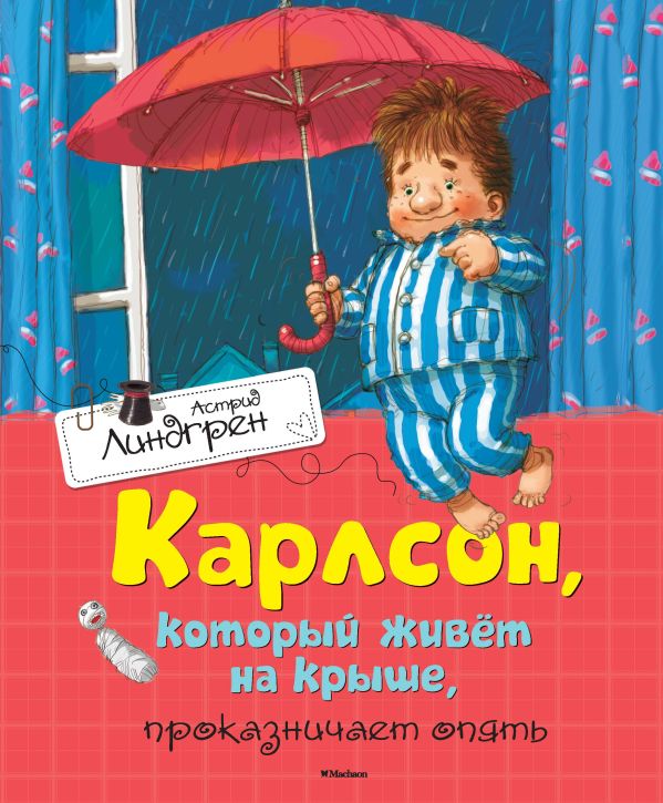 Карлсон, который живёт на крыше, проказничает опять. Линдгрен Астрид