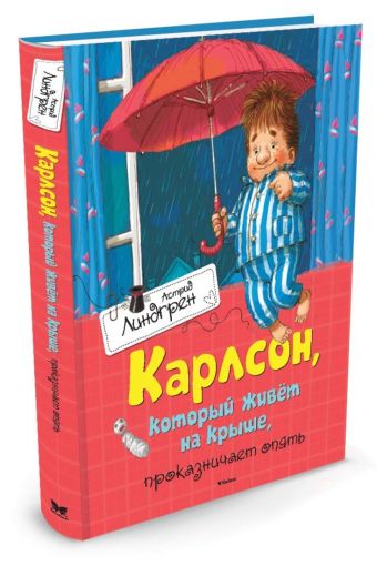 Карлсон, который живёт на крыше, проказничает опять Карлсон, который живёт на крыше, проказничает опять Линдгрен А.