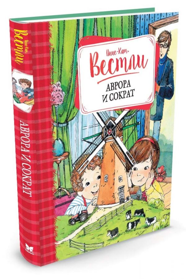 Аврора и Сократ Аврора и Сократ Вестли Анне-Кат.