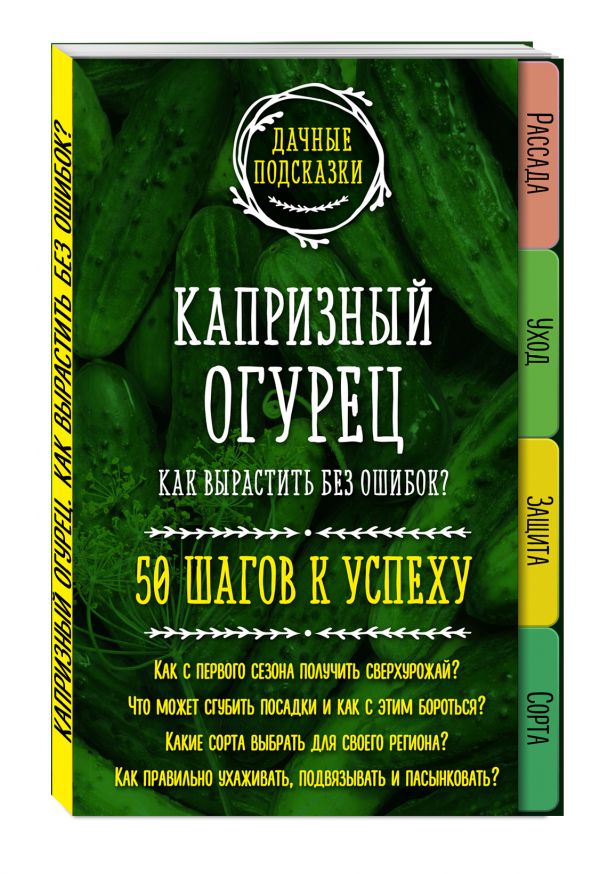 Капризный огурец. Как вырастить без ошибок? 50 шагов к успеху Капризный огурец. Как вырастить без ошибок? 50 шагов к успеху Колпакова М.В.