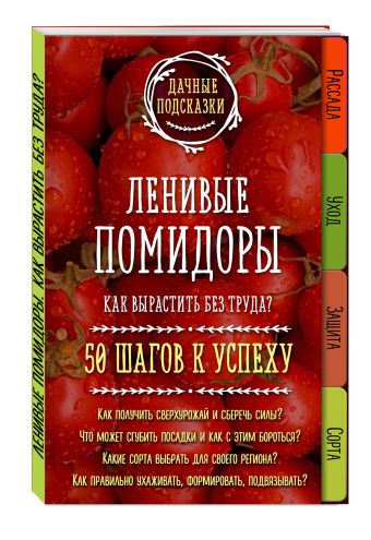 

Ленивые помидоры. Как вырастить без труда 50 шагов к успеху