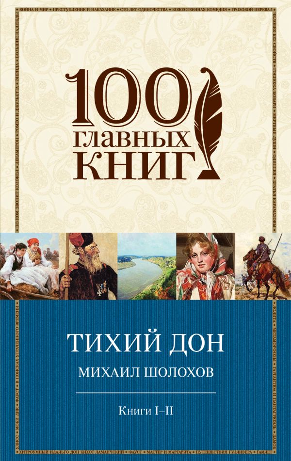

Тихий Дон. Книги I-II