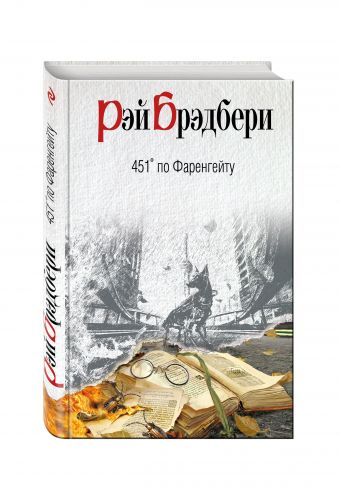 451' по Фаренгейту 451' по Фаренгейту Брэдбери Р.