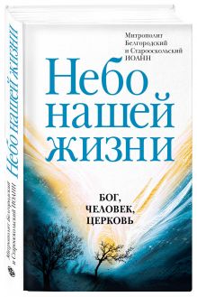 Небо нашей жизни