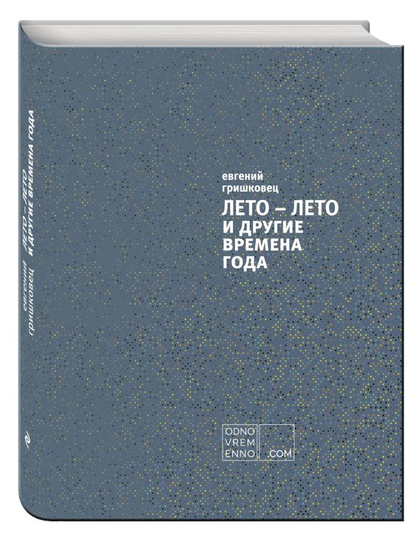 ЛЕТО – ЛЕТО и другие времена года ЛЕТО – ЛЕТО и другие времена года Гришковец Е.