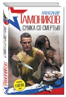 Сумка со смертью