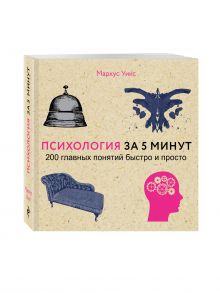 Психология за 5 минут