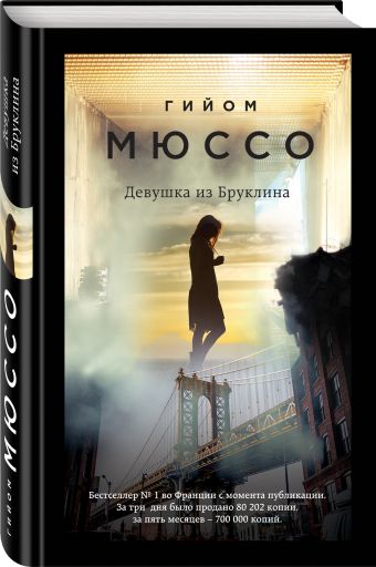 Девушка из Бруклина Девушка из Бруклина Мюссо Г.