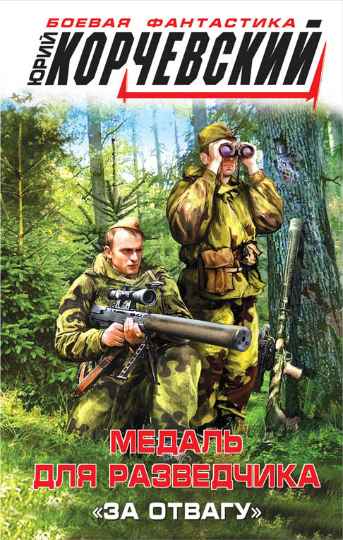 Медаль для разведчика. «За отвагу». Корчевский Юрий Григорьевич