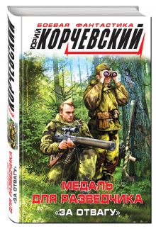 Медаль для разведчика. «За отвагу»