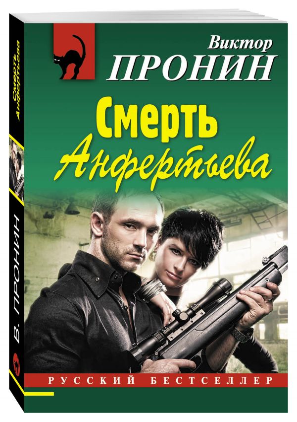 Смерть Анфертьева Смерть Анфертьева Пронин В.А.
