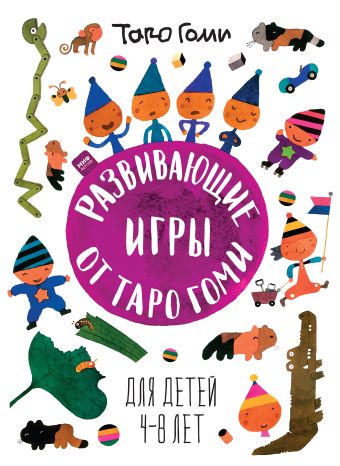 Развивающие игры от Таро Гоми. Для детей 4-8 лет Развивающие игры от Таро Гоми. Для детей 4-8 лет Гоми Т.