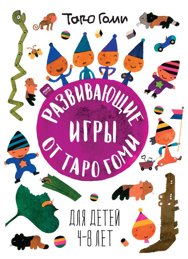 Развивающие игры от Таро Гоми. Для детей 4-8 лет Развивающие игры от Таро Гоми. Для детей 4-8 лет Гоми Т.